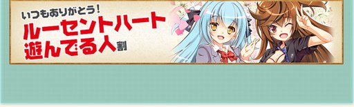 画像集#006のサムネイル/「ルーセントハート」,100万ID突破記念キャンペーンの第2弾が本日より開催