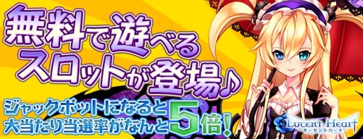 画像ギャラリー No.001のサムネイル画像 / 「ルーセントハート」無料で遊べるスロットが登場。賞品はペットやアバターなど
