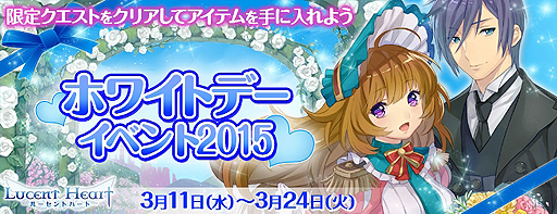 画像ギャラリー No.001のサムネイル画像 / 「ルーセントハート」のホワイトデーイベントに参加してアバターを手に入れよう