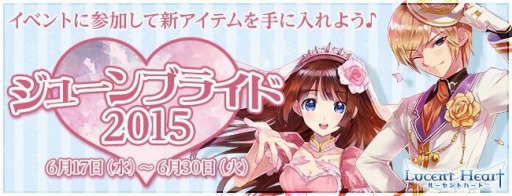 画像ギャラリー No.001のサムネイル画像 / 「ルーセントハート」,新アバターが登場する「ジューンブライド2015」を実施