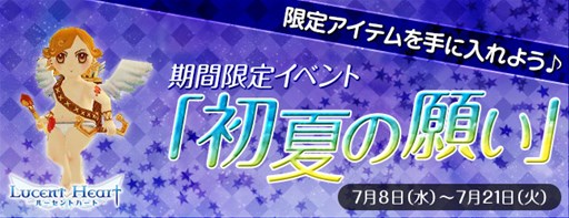 画像ギャラリー No.001のサムネイル画像 / 「ルーセントハート」,期間限定イベント「初夏の願い」を本日より開催