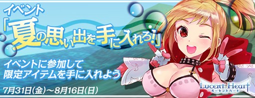 画像ギャラリー No.001のサムネイル画像 / 「ルーセントハート」期間限定イベント「夏の思い出を手に入れろ!」を開始