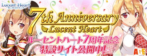 画像ギャラリー No.001のサムネイル画像 / 「ルーセントハート」正式サービス開始7周年を記念したイベントがスタート