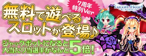 画像ギャラリー No.013のサムネイル画像 / 「ルーセントハート」正式サービス開始7周年を記念したイベントがスタート