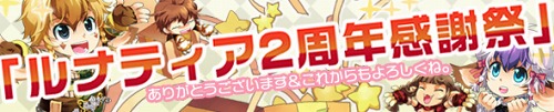 画像ギャラリー No.001のサムネイル画像 / 2周年を迎える「ルナティア」,“感謝祭イベント”を本日から実施