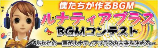 画像ギャラリー No.001のサムネイル画像 / 「ルナティアプラス」BGMコンテストの一般投票が締め切り間近。2月28日まで