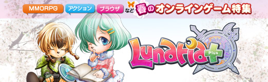 Pr 春のオンラインゲーム特集 ルナティアプラス 可愛いキャラクターとキュートなペットのmmorpg