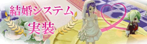 画像ギャラリー No.001のサムネイル画像 / 「ルナティアプラス」結婚システムが本日実装。新郎新婦に記念品をプレゼント