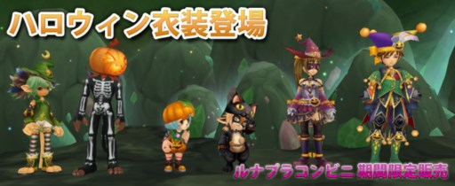 画像ギャラリー No.003のサムネイル画像 / 「ルナティアプラス」ハロウィンイベントに参加して限定アイテムを手に入れよう