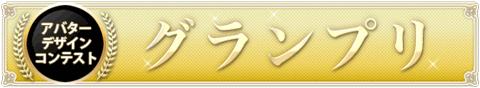画像ギャラリー No.008のサムネイル画像 / 「ルナティアプラス」,アバターデザインコンテストの受賞作品が実装