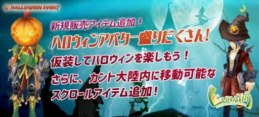 画像ギャラリー No.010のサムネイル画像 / 「ルナティア」,アバター強化スクロールを実装。ハロウィンイベントが開催に