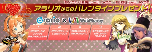 アラリオが バレンタインイベント を開催 対象ゲームへのログインで豪華アイテムをもらえる