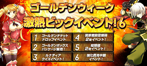 画像ギャラリー No.001のサムネイル画像 / 「ルナティア」,強化費用半減や経験値2倍など「ゴールデンウィーク激熱ビックイベント6」が開催