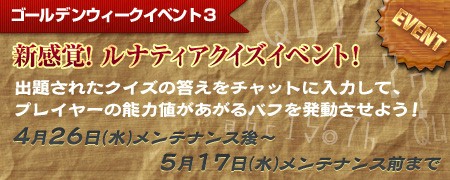 画像ギャラリー No.028のサムネイル画像 / 「ルナティア」,強化費用半減や経験値2倍など「ゴールデンウィーク激熱ビックイベント6」が開催