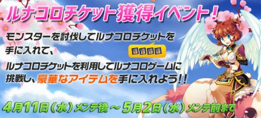 画像ギャラリー No.007のサムネイル画像 / 「ルナティア」,ルナコロチケットドロップイベントがスタート。春の新アイテムが登場