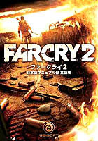 Far Cry2 日本語マニュアル付英語版