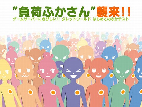 画像集#001のサムネイル/「ダレットワールド」,ログイン負荷でサーバーを落とそう