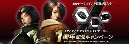 画像集#001のサムネイル/ダレット,「サドンアタック」サービス1周年記念キャンペーンを開催