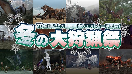 画像集#002のサムネイル/「MHF」,70種類以上の期間限定クエストを一挙配信! 「冬の大狩猟祭」開催