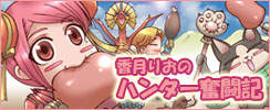 画像ギャラリー No.002のサムネイル画像 / 「MHF」次期大型アップデートを二人の漫画家が先行レポート
