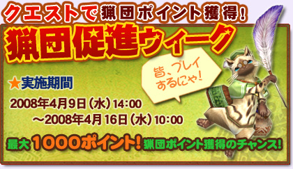 画像集#001のサムネイル/「MHF」クエストをクリアして猟団ポイントを獲得しよう