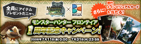 画像ギャラリー No.001のサムネイル画像 / 「MHF」，オリジナルBitCash3種セットが当たる1周年キャンペーン