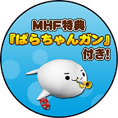 画像ギャラリー No.005のサムネイル画像 / 「MHF」シーズン4.0実装前夜祭で「誰でもMHF」を開催。オリジナル武器が付属する東芝製MHF推奨PCオリジナルセットも発売開始