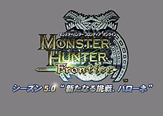 画像集#003のサムネイル/「MHF」大型アップデート“シーズン5.0”は4月8日実装決定! “新たなる挑戦、パローネ”とは……?