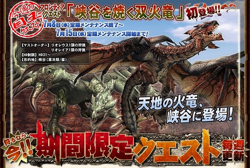 峡谷にリオレウスとリオレイアが登場 Mhf 期間限定クエスト