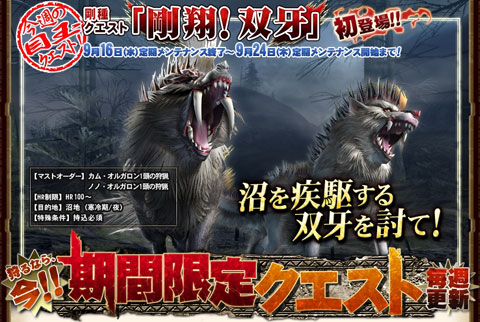 Mhf 期間限定クエストで新モンスター オルガロン が登場