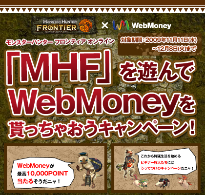 ���������꡼ No.001�Υ���ͥ������ / ��MHF�פ�ͷ��Ǻǹ�1���ݥ���Ȥ�WebMoney���餪��