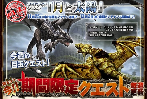 Mhf 期間限定クエスト 今週の目玉はレイア レウス希少種