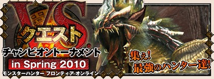 画像ギャラリー No.006のサムネイル画像 / 「MHF」,オフライン狩猟大会「VS.クエスト チャンピオントーナメント in Spring 2010」開催決定,特設サイトでエントリー開始。「シーズン8.0」の先行体験も