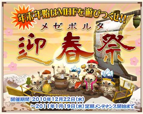 画像ギャラリー No.002のサムネイル画像 / 「MHF」,メゼポルタ迎春祭が本日開催。モンスターを狩り尽くそう