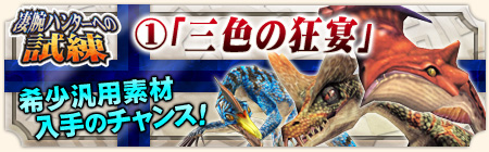 画像ギャラリー No.004のサムネイル画像 / 「MHF」,メゼポルタ迎春祭が本日開催。モンスターを狩り尽くそう