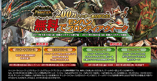 画像ギャラリー No.007のサムネイル画像 / 200万ハンター突破!「MHF」で4月13日より無料期間を設けたキャンペーンが開催。本日特設サイトがオープン&関連イベントがスタート