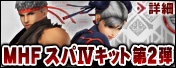 画像ギャラリー No.001のサムネイル画像 / 「MHF」,「スパIV」とのコラボコスチューム第2弾が登場。プロモムービー公開