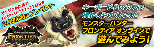 画像ギャラリー No.032のサムネイル画像 / 【PR】キーボード&マウスで操作しやすくなった「モンスターハンター フロンティア オンライン」で遊んでみよう! オリジナル防具やハンターライフコース7日分を2000名にプレゼント