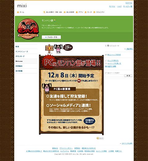 画像ギャラリー No.001のサムネイル画像 / 「モンハン部」公式mixi&Facebookページが公開。PC版(β)も12月8日開始