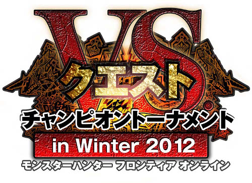 ���������꡼ No.001�Υ���ͥ������ / ��MHF�ס���VS. �������� �����ԥ���ȡ��ʥ��� in Winter 2012�פ򳫺�