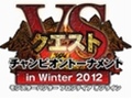 MHFסVS. ԥȡʥ in Winter 2012ɡʬ/ܺ//ʼˤǳŤ줿辡Υࡼӡ4Gamer˷Ǻ