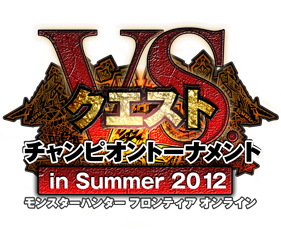 画像ギャラリー No.001のサムネイル画像 / 「MHF」,“VS.クエスト チャンピオントーナメント in Summer 2012”を開催