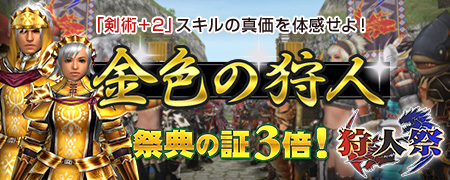 画像ギャラリー No.001のサムネイル画像 / 「MHF」祭典の証が通常の3倍入手できる第52回狩人祭「金色の狩人」を開催