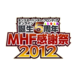 画像ギャラリー No.002のサムネイル画像 / 「MHF」生誕5周年記念のオフラインイベント「MHF 感謝祭2012」のメインステージで実施されるプログラム内容が明らかに。前夜祭の参加受付もスタート
