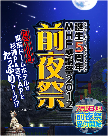 画像ギャラリー No.003のサムネイル画像 / 「MHF」生誕5周年記念のオフラインイベント「MHF 感謝祭2012」のメインステージで実施されるプログラム内容が明らかに。前夜祭の参加受付もスタート