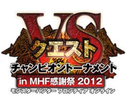 ���������꡼ No.003�Υ���ͥ������ / ��MHF ���պ� 2012�פǳ��Ť�����VS���������ȡ����λ��ñ�����դ򳫻�