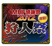 ���������꡼ No.008�Υ���ͥ������ / ��MHF ���պ�2012�פǳ��Ť���륤�٥�ȡ���˫�޺ספξܺ٤�����