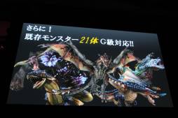 画像ギャラリー No.019のサムネイル画像 / 「モンスターハンター フロンティア オンライン」5周年記念イベントレポート。新たな5年のスタートとなる「MHF-G」が発表に