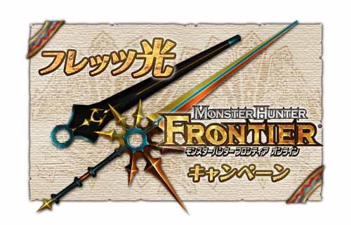 画像ギャラリー No.001のサムネイル画像 / 「MHF」フレッツ光キャンペーンが復活。対象者に武器「光刀」などをプレゼント