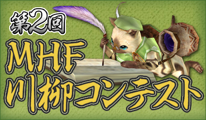 ���������꡼ No.001�Υ���ͥ������ / ��MHF�ס���������ƥ�����2�󡣤���ϡȤ���ޤǤμ�������򿶤��֤äơ�